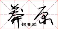 王冬齡莽原草書怎么寫