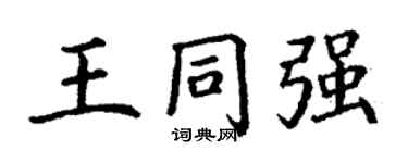 丁謙王同強楷書個性簽名怎么寫