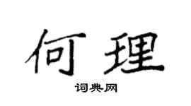 袁強何理楷書個性簽名怎么寫