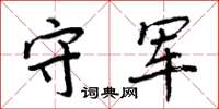 周炳元守軍楷書怎么寫