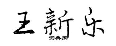 曾慶福王新樂行書個性簽名怎么寫