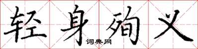 丁謙輕身殉義楷書怎么寫