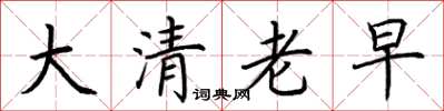 荊霄鵬大清老早楷書怎么寫