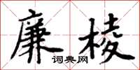 周炳元廉棱楷書怎么寫