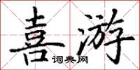 丁謙喜游楷書怎么寫