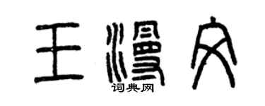 曾慶福王漫文篆書個性簽名怎么寫