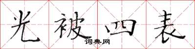 黃華生光被四表楷書怎么寫