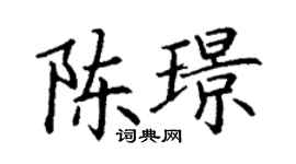 丁謙陳璟楷書個性簽名怎么寫