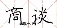 侯登峰商談楷書怎么寫