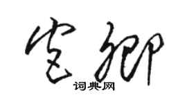 駱恆光宮卿草書個性簽名怎么寫