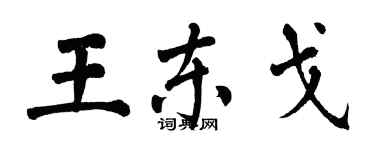 翁闓運王東戈楷書個性簽名怎么寫