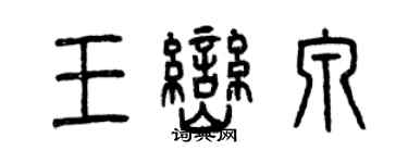 曾慶福王巒泉篆書個性簽名怎么寫