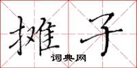 黃華生攤子楷書怎么寫