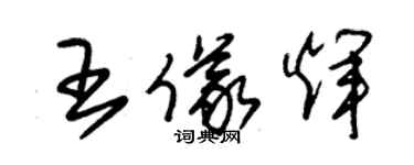 朱錫榮王儀輝草書個性簽名怎么寫