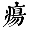 𡖾在康熙字典中的解釋_𡖾康熙字典