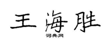 袁強王海勝楷書個性簽名怎么寫