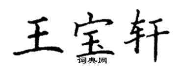 丁謙王寶軒楷書個性簽名怎么寫