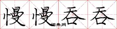 龐中華慢慢吞吞楷書怎么寫