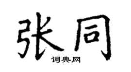 丁謙張同楷書個性簽名怎么寫