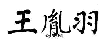 翁闓運王胤羽楷書個性簽名怎么寫