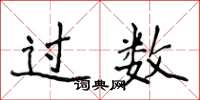 侯登峰過數楷書怎么寫