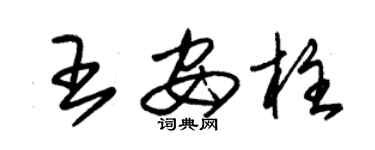 朱錫榮王安柱草書個性簽名怎么寫