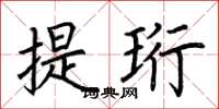 荊霄鵬提珩楷書怎么寫
