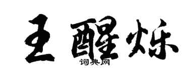 胡問遂王醒爍行書個性簽名怎么寫