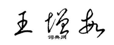 梁錦英王增敏草書個性簽名怎么寫