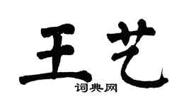 翁闓運王藝楷書個性簽名怎么寫