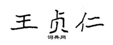 袁強王貞仁楷書個性簽名怎么寫