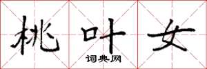 袁強桃葉女楷書怎么寫
