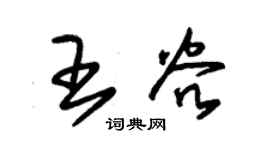 朱錫榮王穀草書個性簽名怎么寫