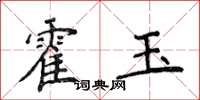 侯登峰霍玉楷書怎么寫