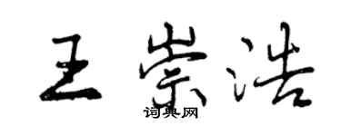 曾慶福王崇浩行書個性簽名怎么寫