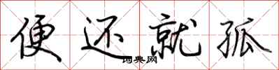 荊霄鵬便還就孤行書怎么寫