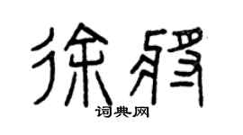 曾慶福徐將篆書個性簽名怎么寫