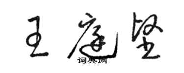 駱恆光王庭堅草書個性簽名怎么寫