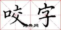 丁謙咬字楷書怎么寫