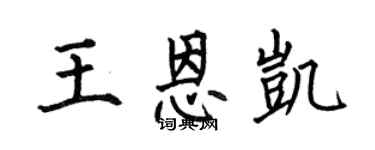 何伯昌王恩凱楷書個性簽名怎么寫