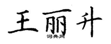 丁謙王麗升楷書個性簽名怎么寫