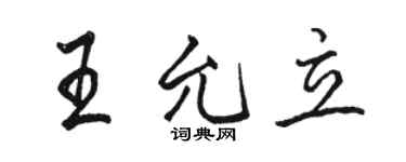 駱恆光王允立行書個性簽名怎么寫