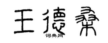 曾慶福王德桑篆書個性簽名怎么寫