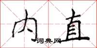 侯登峰內直楷書怎么寫