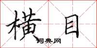 田英章橫目楷書怎么寫