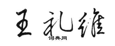 駱恆光王禮維行書個性簽名怎么寫