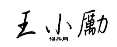 王正良王小勵行書個性簽名怎么寫