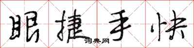 段相林眼捷手快行書怎么寫