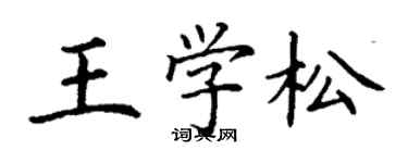 丁謙王學松楷書個性簽名怎么寫