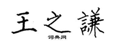 何伯昌王之謙楷書個性簽名怎么寫